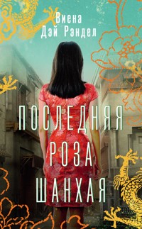 Последняя роза Шанхая - Виена Дэй Рэндел - E-Book