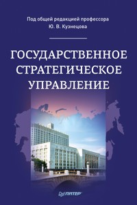 Государственное стратегическое управление. Монография - Ю. Кузнецов - E-Book