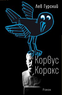 Корвус Коракс - Лев Гурский - E-Book