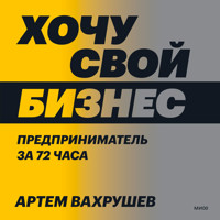 Хочу свой бизнес - Артем Вахрушев - Hörbuch