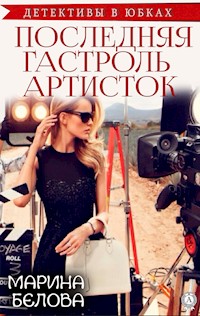 Последняя гастроль "артисток" - Марина Белова - E-Book