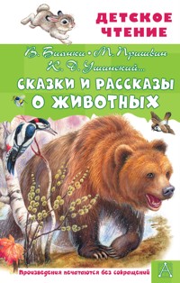 Сказки и рассказы о животных - Борис Житков - E-Book