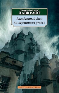 Загадочный дом на туманном утесе - Говард Филлипс Лавкрафт - E-Book