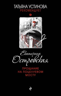 Прощание на Поцелуевом мосту - Екатерина Островская - E-Book