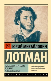Александр Сергеевич Пушкин: биография писателя - Юрий Лотман - E-Book