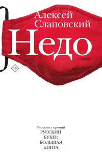 Недо - Алексей Слаповский - E-Book