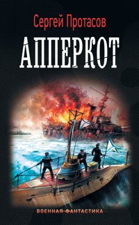 Цусимские хроники. Апперкот - Сергей Протасов - E-Book