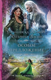 Особое предложение - Екатерина Васина - E-Book