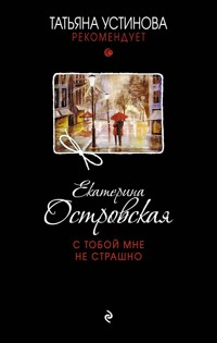 С тобой мне не страшно - Екатерина Островская - E-Book