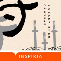 Самурай - Сюсаку Эндо - Hörbuch