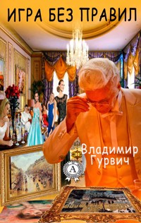 Игра без правил - Владимир Гурвич - E-Book