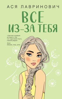 Все из-за тебя - Ася Лавринович - E-Book