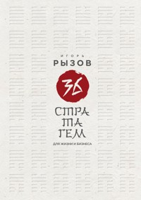 36 стратагем для жизни и бизнеса - Игорь Рызов - E-Book