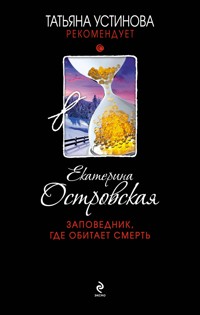 Заповедник, где обитает смерть - Екатерина Островская - E-Book