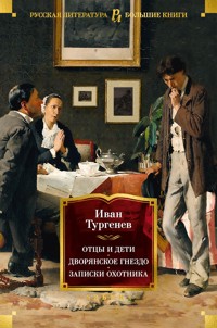 Отцы и дети. Дворянское гнездо. Записки охотника - Ivan Turgenev - E-Book