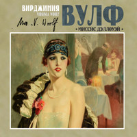 Миссис Дэллоуэй - Вирджиния Вулф - Hörbuch
