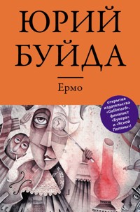 Ермо - Юрий Буйда - E-Book