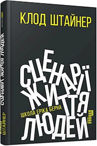 Сценарії життя людей - Клод М. Штайнер - E-Book