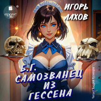 Самозванец из Гессена - Игорь Лахов - Hörbuch