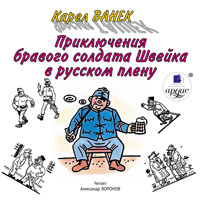Приключения бравого солдата Швейка в русском плену - Карел Ванек - Hörbuch