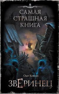 Самая страшная книга. Зверинец - Олег Кожин - E-Book