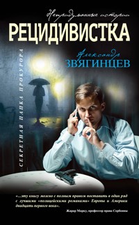 Рецидивистка - Александр Звягинцев - E-Book