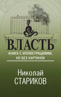 Власть. Книга с иллюстрациями, но без картинок - Николай Стариков - E-Book