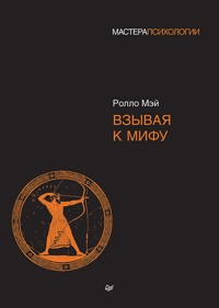 Взывая к мифу - Ролло Мэй - E-Book