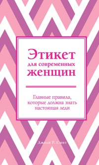 Этикет для современных женщин. Главные правила, которые должна знать настоящая леди - Джоди Р. Смит - E-Book