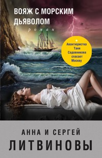 Вояж с морским дьяволом - Анна Литвинова - E-Book