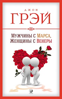 Мужчина с Марса, женщина с Венеры - Джон Грэй - E-Book