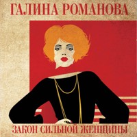 Закон сильной женщины - Галина Романова - Hörbuch