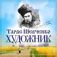Художник - Тарас Шевченко - Hörbuch