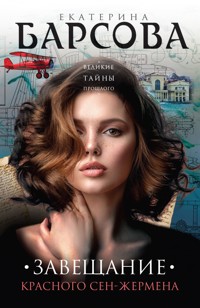 Завещание красного Сен-Жермена - Екатерина Барсова - E-Book