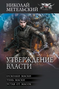 Утверждение власти - Николай Метельский - E-Book