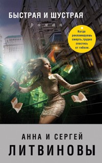 Быстрая и шустрая - Анна Литвинова - E-Book