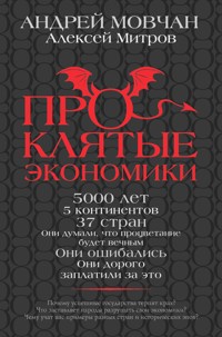 Проклятые экономики - Алексей Митров - E-Book