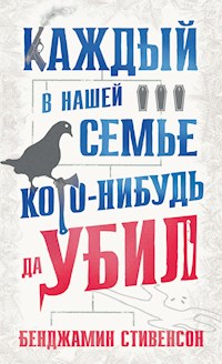 Каждый в нашей семье кого-нибудь да убил - Бенджамин Стивенсон - E-Book
