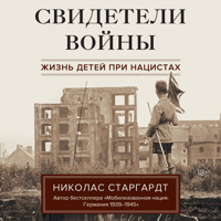 Свидетели войны. Жизнь детей при нацистах - Николас Старгардт - Hörbuch