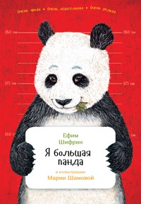 Я большая панда - Ефим Шифрин - E-Book