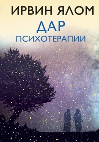 Дар психотерапии - Ирвин Ялом - E-Book