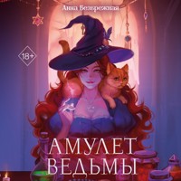 Амулет ведьмы - Анна Безбрежная - Hörbuch