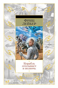 Корабль отплывает в полночь - Фриц Лейбер - E-Book