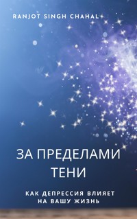 За пределами тени - Ranjot Singh Chahal - E-Book