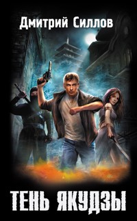 Тень якудзы - Дмитрий Силлов - E-Book