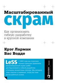 Масштабированный скрам: Как организовать гибкую разработку в крупной компании - Бас Водде - E-Book