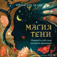 Магия тени. Открой в себе силу тёмного архетипа - Никки Ван де Кар - Hörbuch