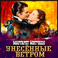 Унесенные ветром. - Margaret Mitchell - Hörbuch