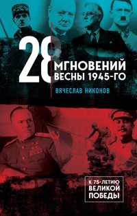 28 мгновений весны 1945-го - Vyacheslav Nikonov - E-Book