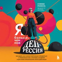 Я больше, чем моя депрессия. 300 идей, как самостоятельно справиться с тревожностью, апатией, хандрой и другими признаками этого диагноза - София Ромель - Hörbuch